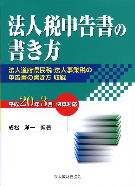 法人税申告書の書き方（平成20年3月決算対応）