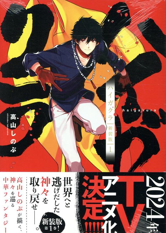 ハイガクラ 新装版 1巻 （ZERO-SUMコミックス） 高山 しのぶ