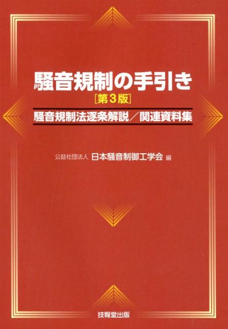 騒音規制の手引き第3版 騒音規制法逐条解説／関連資料集 [ 日本騒音制御工学会 ]
