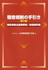 騒音規制の手引き第3版 騒音規制法逐条解説／関連資料集 [ 日本騒音制御工学会 ]