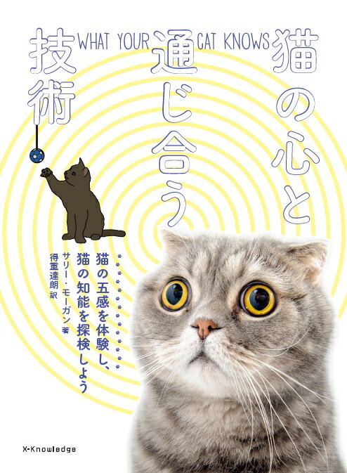 五感の鋭さで、人間は猫にかないません。猫は、遠くの音や、幅広い周波数の音まで聞くことができ、鼻も敏感です。視野も広く、気圧の微妙な変化までヒゲを使って察知します。だから、人が来客に気づくより先に、愛猫がいそいそと玄関まで駆けていったとしても、驚くことではないのです。本書では、猫たちがふだん認識している世界を探検していきます。猫の五感の謎を解き明かし、猫の目から世界を眺めてみれば、愛猫への理解は深まり、コミュニケーションもスムーズになるでしょう。愛猫の知能を測定し、さらに伸ばしていくためのエクササイズも収録。さらに、猫の「第六感」の秘密にも、お答えします。