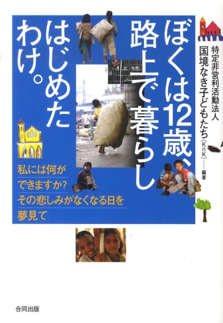 ストリートチルドレンを生み出す最大の原因は、貧困です。存在を忘れらた子どもたち。