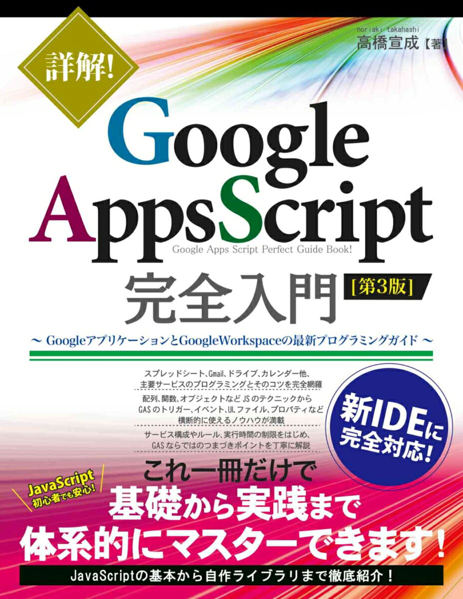 詳解!Google Apps Script完全入門 = Google Apps Script Perfect Guide Book! : GoogleアプリケーションとGoogle Workspaceの最新プログラミングガイド