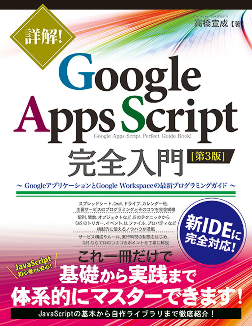 詳解！ Google Apps Script完全入門 ［第3版］ ～GoogleアプリケーションとGoogle Workspaceの最新プログラミングガイド～ [ 高橋宣成 ]