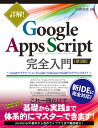 詳解！ Google Apps Script完全入門 ［第3版］ ～GoogleアプリケーションとGoogle Workspaceの最新プログラミングガイド～ 高橋宣成