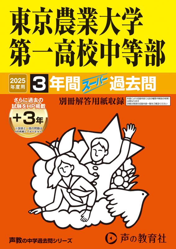 東京農業大学第一高等学校中等部 2025年度用 3年間（＋3年間HP掲載）スーパー過去問（声教の中学過去問シリーズ 145）