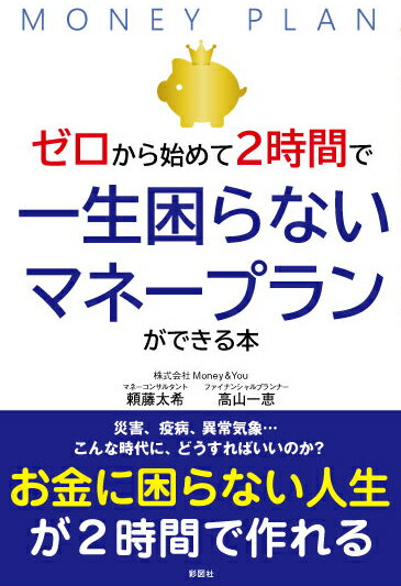 先行き不透明な中でも自分の人生を思いきり謳歌するために必要なのは…お金の知識と計画、この１冊でどちらも手に入る！自分だけのマネープランを立てて、そのために必要な資産を無理なく増やしていきましょう。