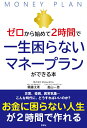 ゼロからはじめて2時間で一生困らないマネープランができる本 