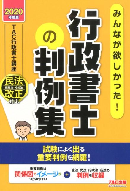 2020年度版　みんなが欲しかった！行政書士の判例集 [ TAC株式会社（行政書士講座） ]