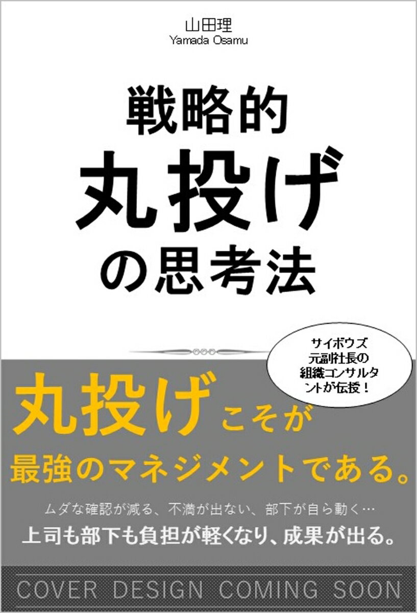 戦略的丸投げの思考法