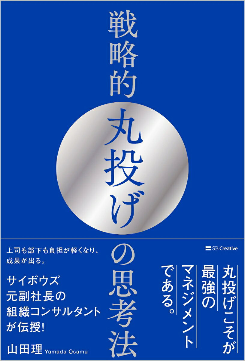 戦略的丸投げの思考法