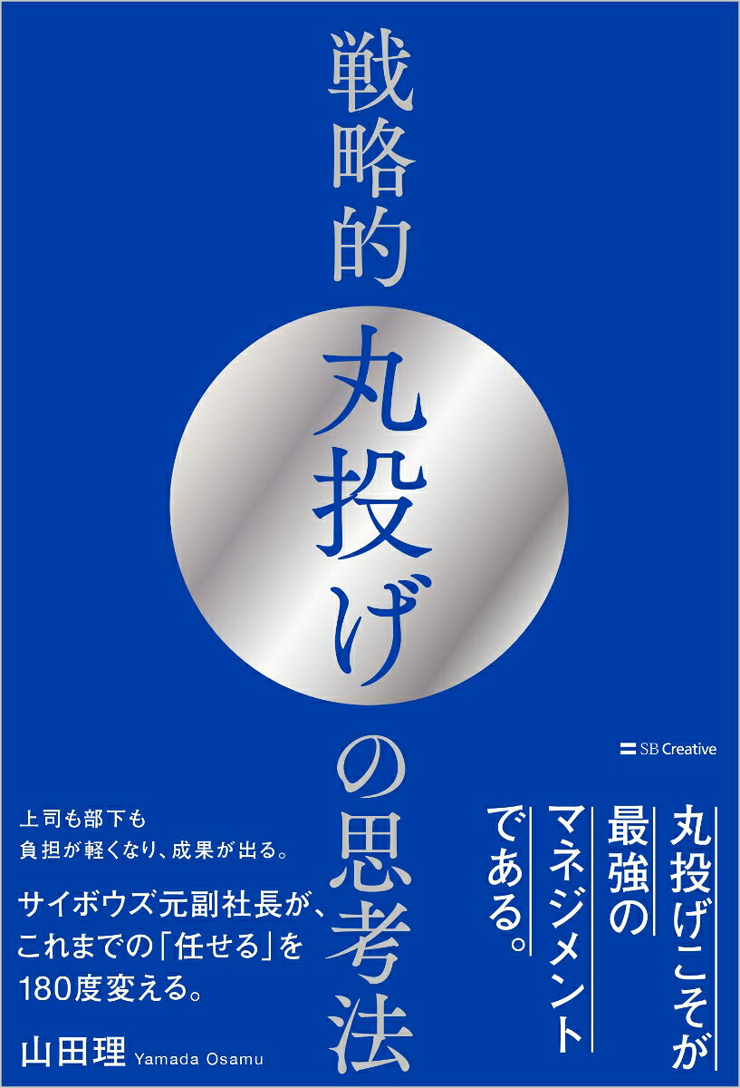 ★サイボウズ株式会社元副社長の組織コンサルタントが伝授！ 

「自分でやった方が早い」から、抜け出したいマネジャーへ。 

部下に仕事を任せたい。
でも、任せると方向がズレる。
結局、自分がやり直す。
確認ばかり増えて、仕事は減らない。
「もっと部下を育てろ」と言われても、育てる時間がない。

そんな悩みを抱えるマネジャーに向けた一冊です。

本書が提案するのは、ただの「任せ方」ではありません。
キーワードは、戦略的丸投げ。 

「丸投げ」と聞くと、無責任、放置、押しつけ。
そんな悪いイメージを持つ人も多いかもしれません。

しかし本書は、その思い込みをひっくり返します。

丸投げは、悪いことではない。
むしろ、会社という仕組みそのものが、誰かに仕事を任せることで成り立っています。

だからこそ本書は、こう提案します。

丸投げこそが、最強のマネジメントである。 

ただし、それは仕事を放り投げることではありません。
任せたつもりになって、部下を迷わせることでもありません。

本書で扱うのは、マネジャーを忙しくする「任せたつもり」から抜け出し、部下が主体的に動き、チームが自分で前に進むための思考法です。