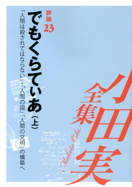 小田実全集（評論　第23巻）