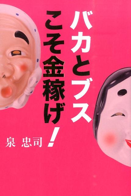 「バカとブスこそ金稼げ！」の表紙