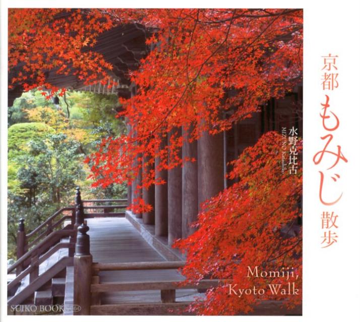 京都もみじ散歩 （Suiko　books） [ 水野克比古 ]