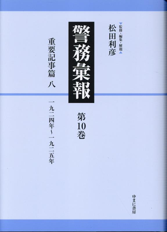 警務彙報（第10巻） 重要記事篇 八 [ 松田利彦 ]