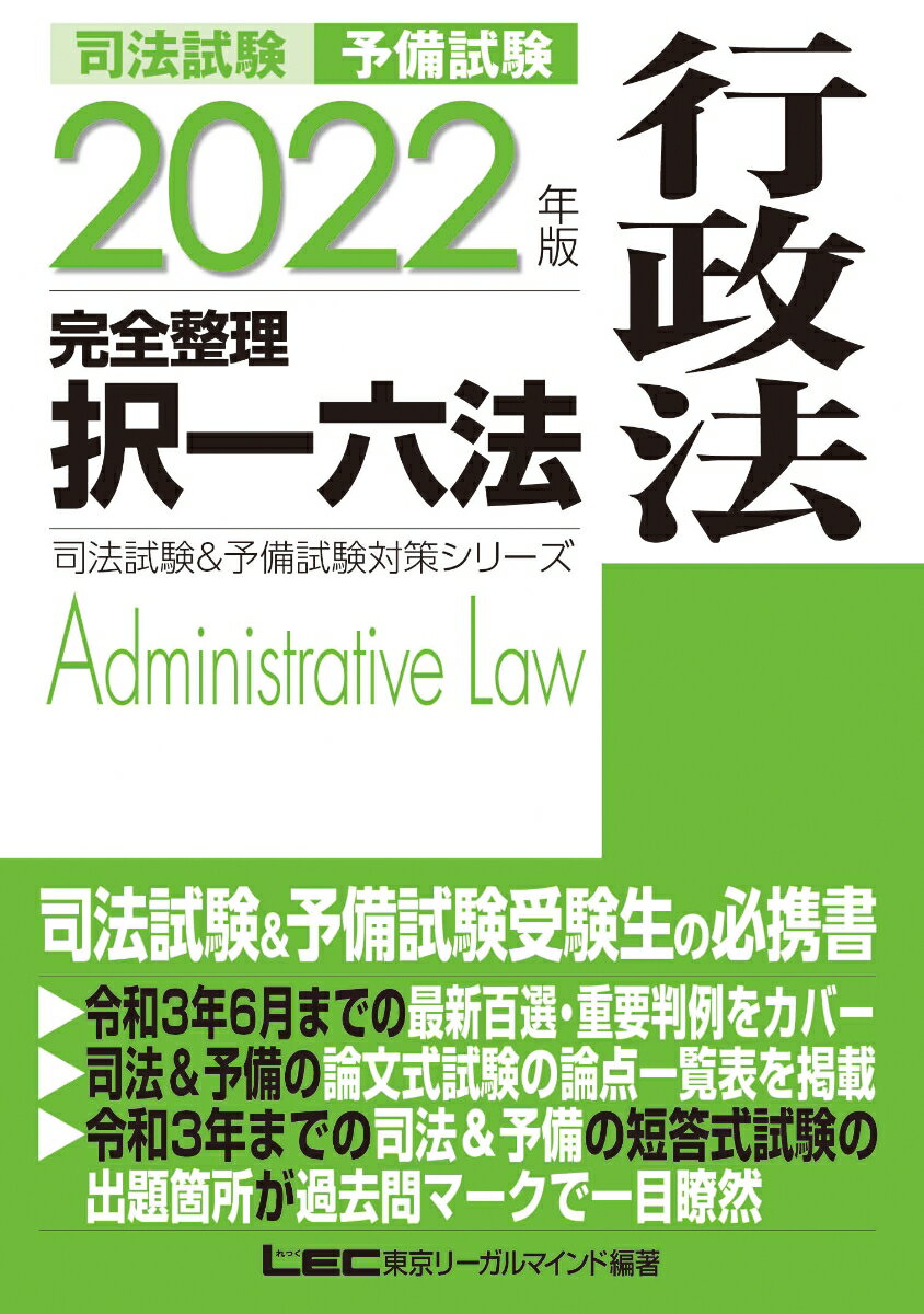 2022年版 司法試験&予備試験 完全整理択一六法 行政法