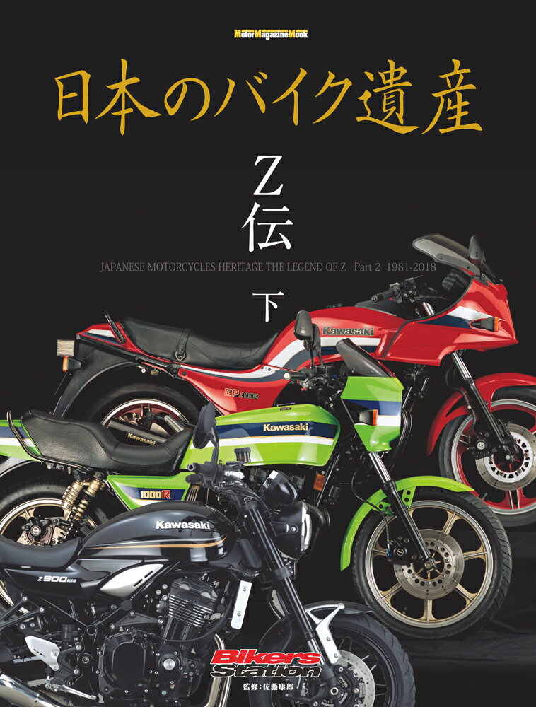 Z伝 下 Motor　Magazine　Mook 佐藤康郎 モーターマガジン社ニッポン ノ バイク イサン サトウ,ヤスオ 発行年月：2018年08月31日 予約締切日：2018年08月01日 ページ数：162p サイズ：ムックその他 ISBN：9784862794741 本 ホビー・スポーツ・美術 車・バイク バイク 科学・技術 工学 機械工学