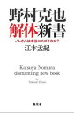 野村克也解体新書 ノムさんは本当にスゴイのか？ [ 江本孟紀 ]