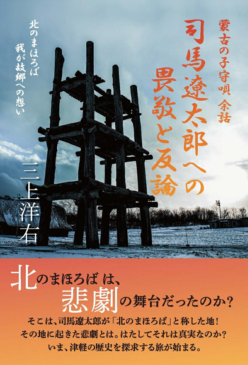 蒙古の子守唄 余話 司馬遼太郎への畏敬と反論 北のまほろば　我が故郷への想い [ 三上洋右 ]