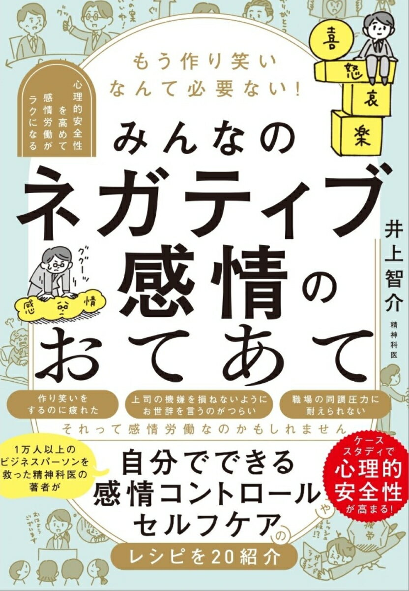 もう作り笑いなんて必要ない！ みんなのネガティブ感情のおてあて