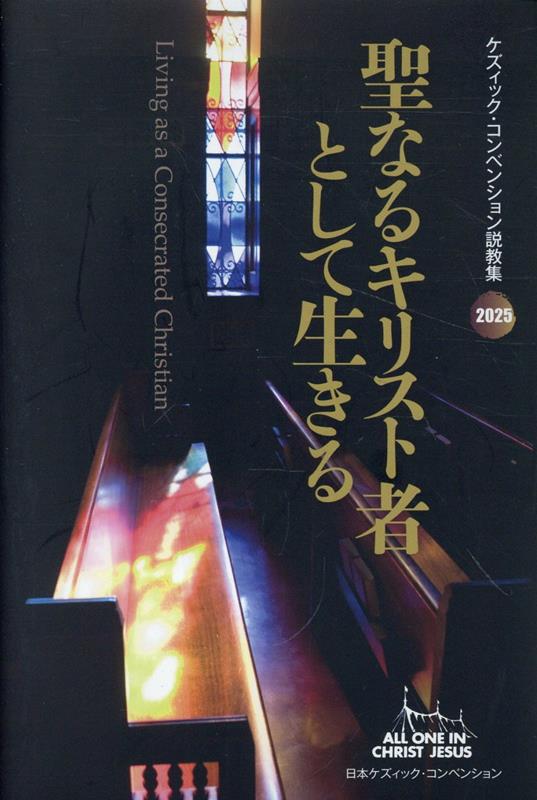 聖なるキリスト者として生きる