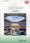 スポーツ白書（2020） 2030年のスポーツのすがた