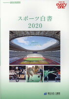 スポーツ白書（2020）