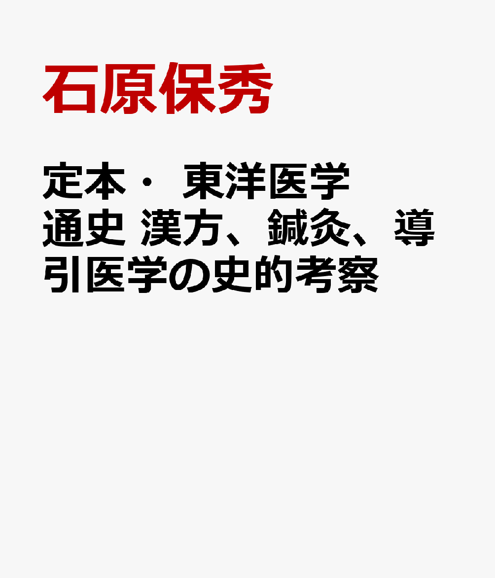 定本・東洋医学通史　漢方、鍼灸、導引医学の史的考察