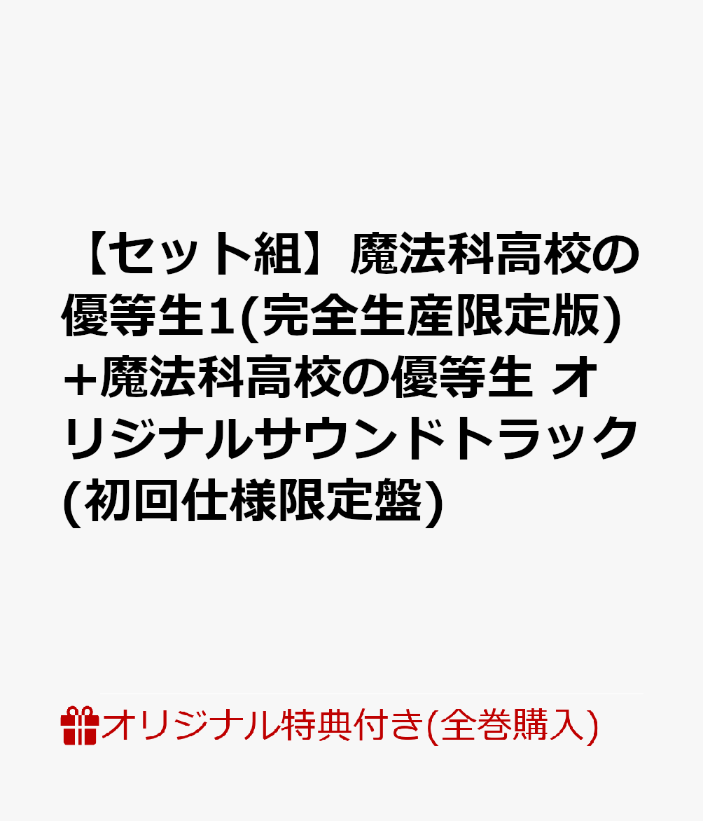 魔法科高校の優等生1(完全生産限定版)+魔法科高校の優等生 オリジナルサウンドトラック(初回仕様限定盤)(B2布ポスター+アクリルスタンド3体セット+森 夕 描き下ろしビジュアルボード+他)【楽天ブックス限定全巻購入特典+全巻購入特典+他】【セット組】