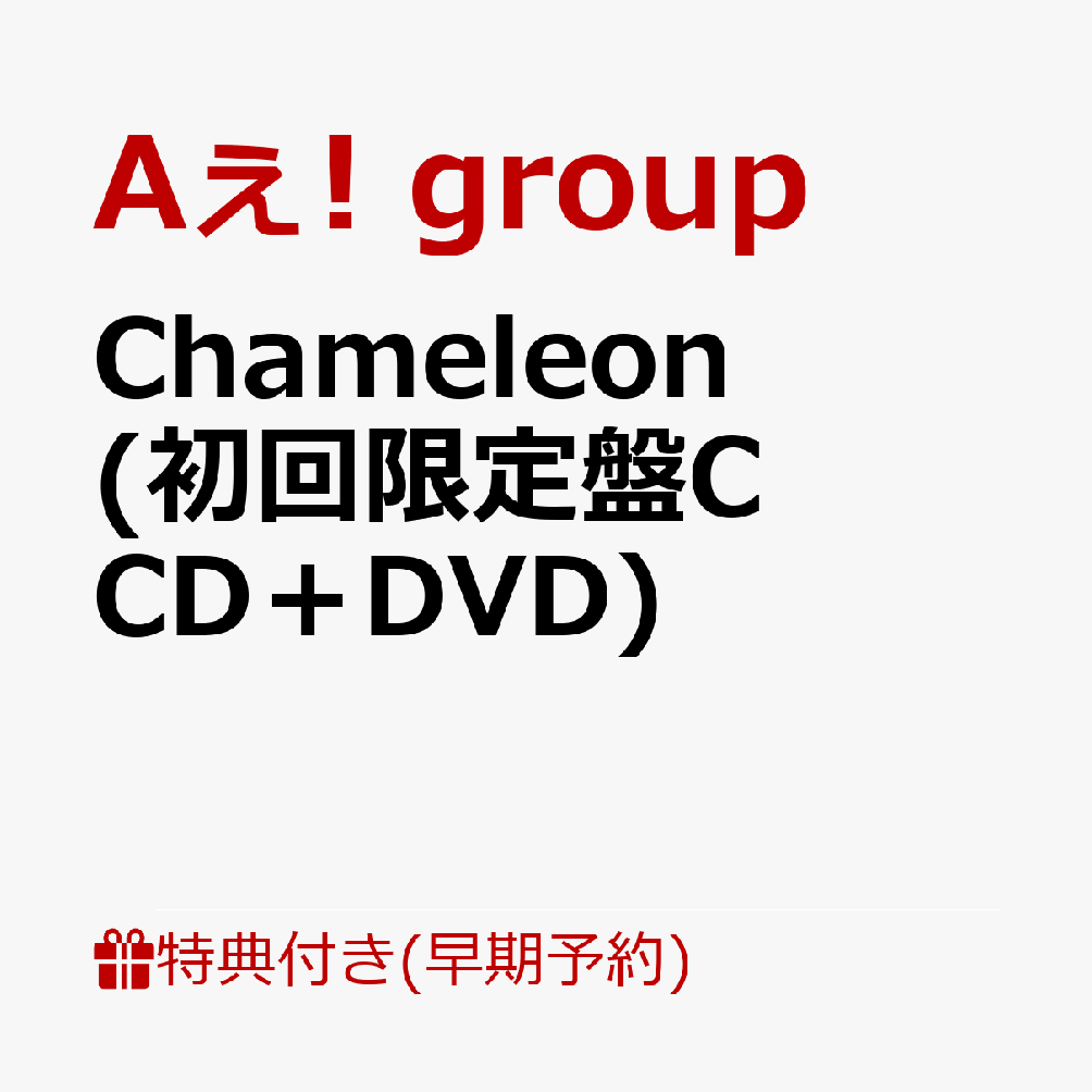 【早期予約特典】【クレジットカード決済限定】Chameleon (初回限定盤C CD+DVD)(チェキ風カード(メンバーソロ5枚セット))