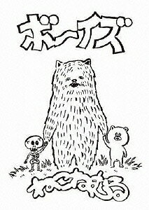 ボーイズ [ neco眠る ]