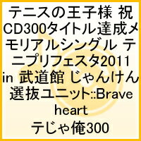 テニスの王子様 祝!300タイトル達成!!メモリアルシングル テニプリフェスタ2011 in 武道館 じゃんけん選抜ユニット::Brave heart [ テじゃ俺300 ]