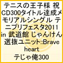 テニスの王子様 祝!300タイトル達成!!メモリアルシングル テニプリフェスタ2011 in 武道館 じゃんけん選抜ユニット::Brave heart [ テじゃ俺300 ]