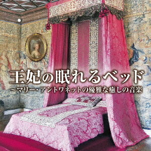 王妃の眠れるベッド～マリー アントワネットの優雅な癒しの音楽 フランス ヴェルサイユ女子に贈るクラシック音楽集 (クラシック)