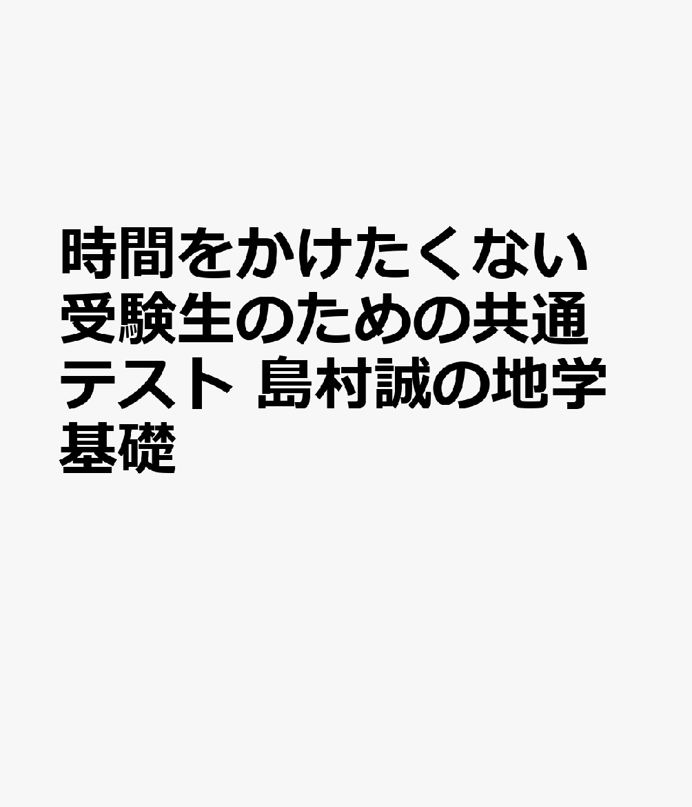 時間をかけたくない受験生のための共通テスト 島村誠の地学基礎