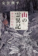 山の霊異記 霧中の幻影