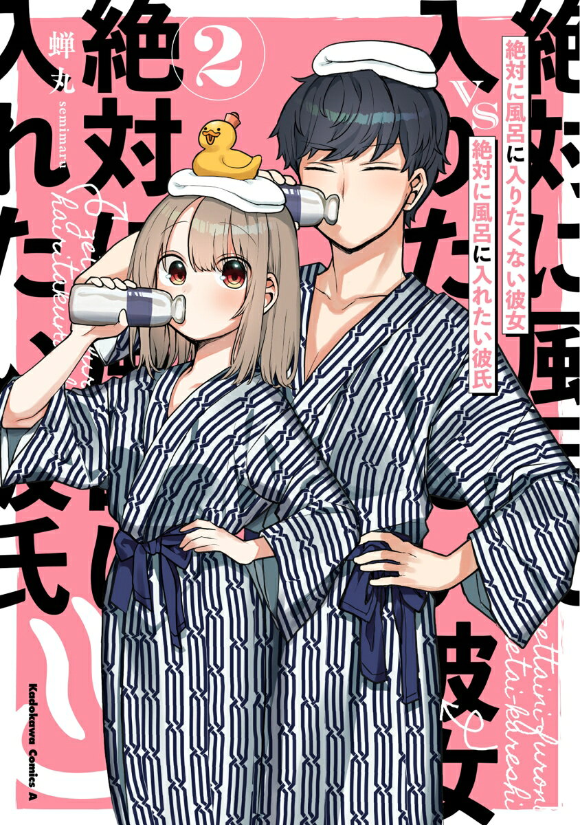 絶対に風呂に入りたくない彼女VS絶対に風呂に入れたい彼氏 2巻