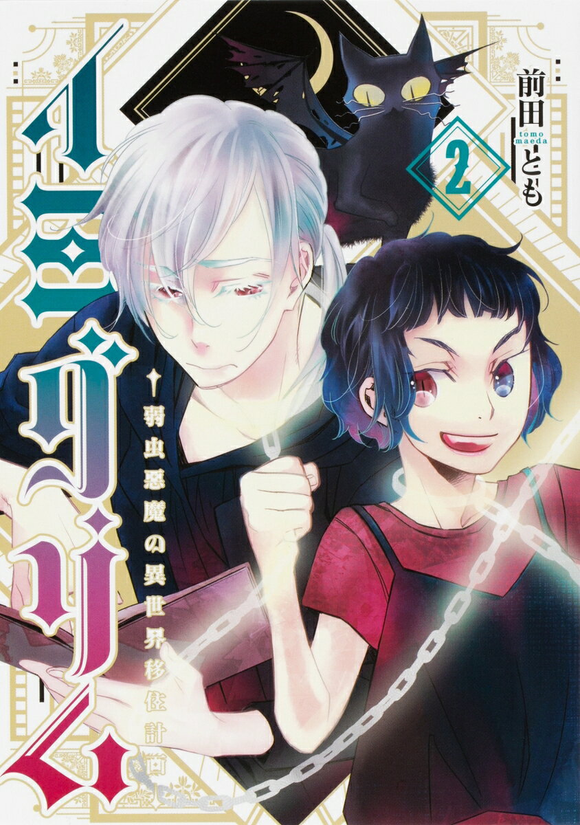 イミグリム ～弱虫悪魔の異世界移住計画～
