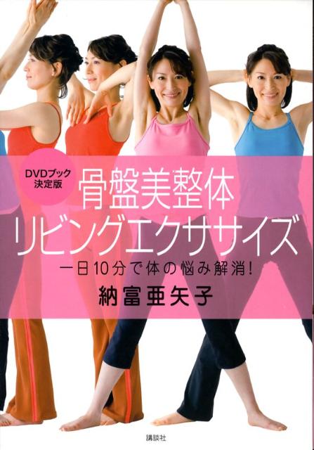 骨盤美整体リビングエクササイズ 一日10分で体の悩み解消！　DVDブック決定版 [ 納富亜矢子 ]