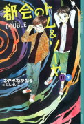 都会のトム＆ソーヤ（11）≪DOUBLE≫下