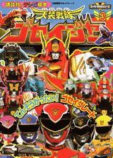 天装戦隊ゴセイジャー（3）