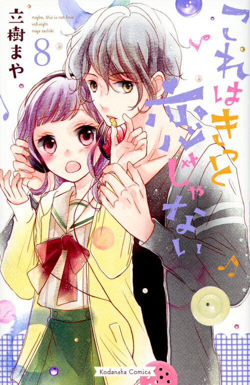 これはきっと恋じゃない（8）