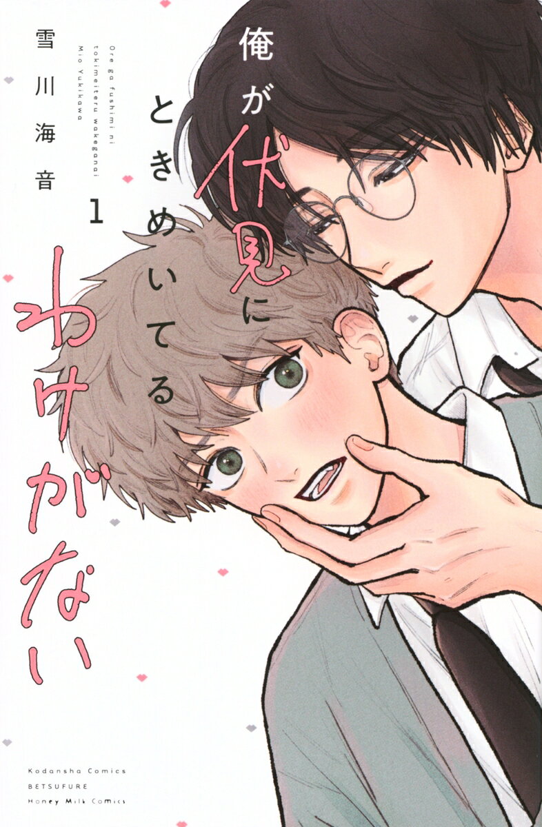俺が伏見にときめいてるわけがない. 1