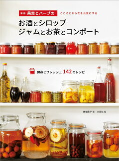新版 果実とハーブのお酒とシロップジャムとお茶とコンポートの表紙