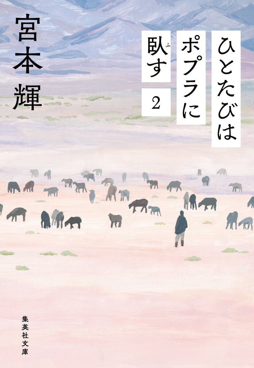 宮本輝『ひとたびはポプラに臥す 2』表紙