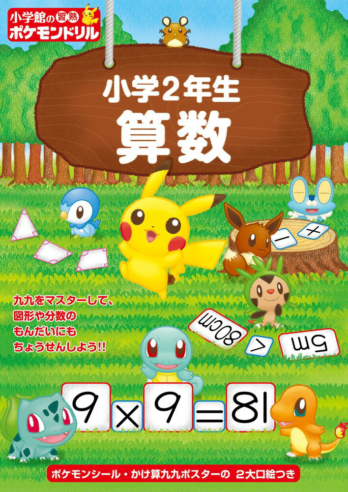小学館の習熟ポケモンドリル 小学2