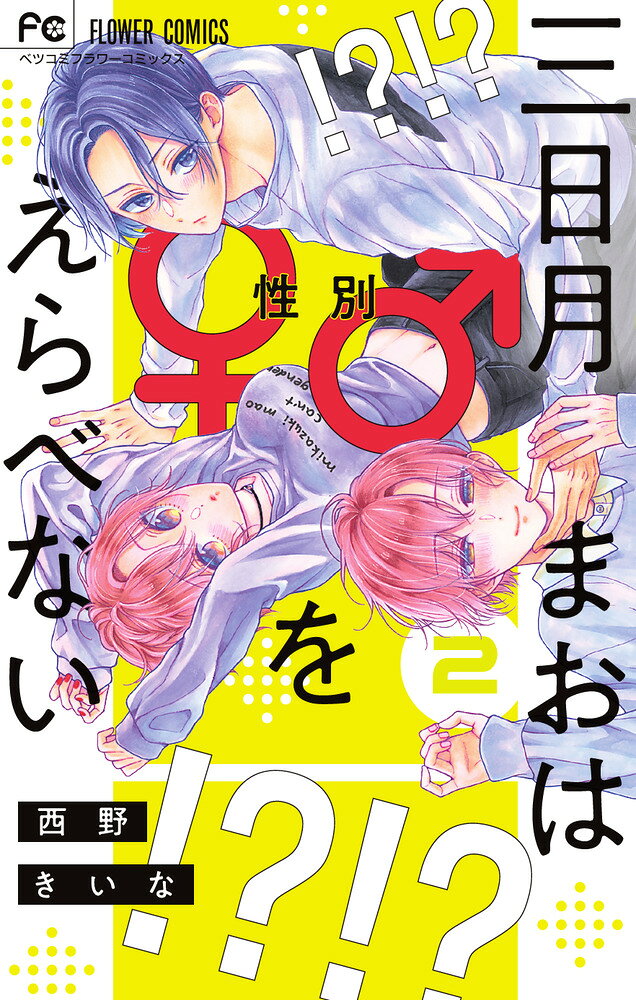 この気持ちは恋？それとも友情…？ 

 三日月まお16歳。男か女か性別を選べる←まじか!?
家系に生まれ、初彼にこっぴどいフラれ方をした。
こんな気持ちになるのはもうコリゴリ。
だから男として生きることを決めた。
男子寮に入って早々、同寮の聖くんに秘密がバレた。
なんとか秘密を守ったものの今度はクラスメートの美澄さんと事故チュー…。←とほほ…
秘密を知ってる聖くんにキスしてもらったら流星に見られた。
そしたらなんだか流星の様子がおかしくなった。
考えることが多すぎて熱が出た。
そしたら流星が知らないうちにーー…。

ワタシ？オレ？ 恋？友情？
本当の自分と本当の気持ちはどっちーー!?
 

 【編集担当からのおすすめ情報】 
 試し読み動画が74万回再生超え！！話題のTSFラブ、第2巻です！
キスする度に男と女を行ったり来たり！男女ごちゃまぜの三角？四角？関係にも大注目です！！