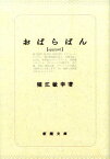 おぱらばん （新潮文庫　新潮文庫） [ 堀江 敏幸 ]