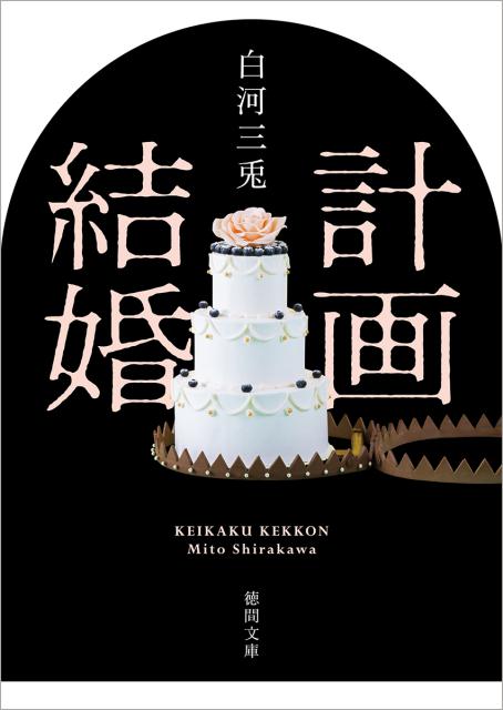 計画結婚 （徳間文庫） [ 白河三兎 ]